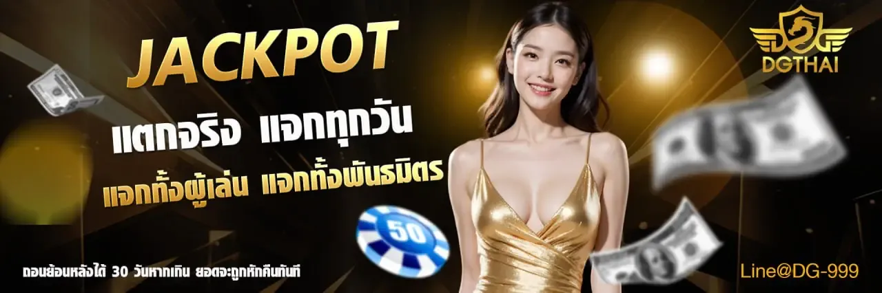ระบบฝากถอนออโต้ DGThai รวดเร็วปลอดภัย